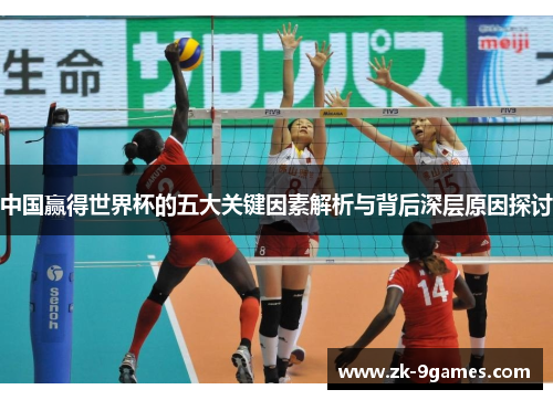 中国赢得世界杯的五大关键因素解析与背后深层原因探讨