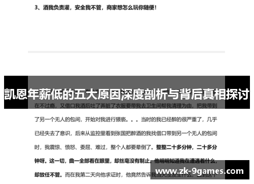 凯恩年薪低的五大原因深度剖析与背后真相探讨