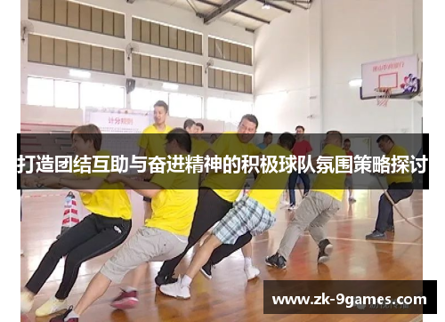 打造团结互助与奋进精神的积极球队氛围策略探讨