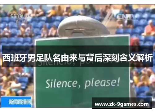 西班牙男足队名由来与背后深刻含义解析