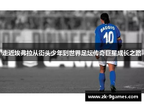 走近埃弗拉从街头少年到世界足坛传奇巨星成长之路