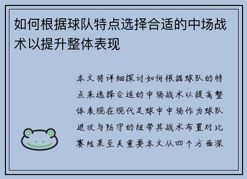 如何根据球队特点选择合适的中场战术以提升整体表现
