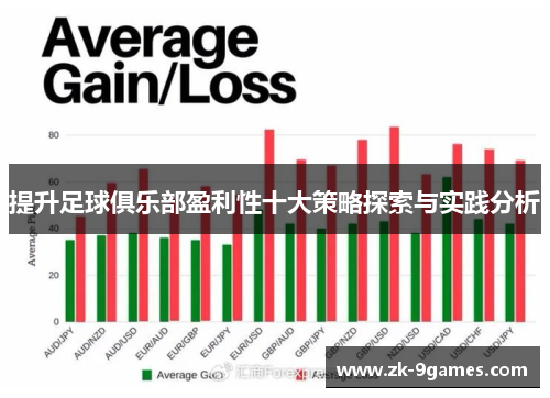 提升足球俱乐部盈利性十大策略探索与实践分析