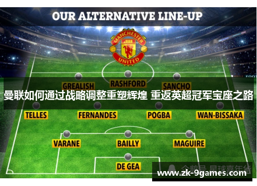 曼联如何通过战略调整重塑辉煌 重返英超冠军宝座之路