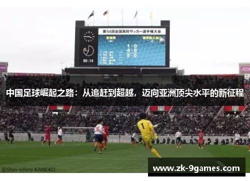 中国足球崛起之路：从追赶到超越，迈向亚洲顶尖水平的新征程
