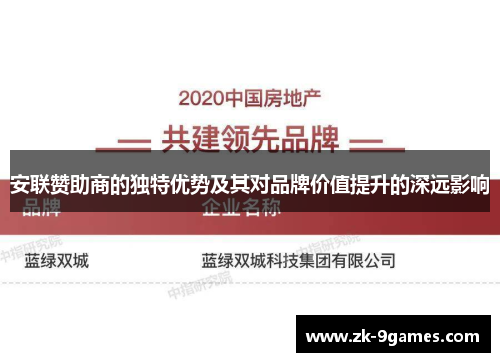 安联赞助商的独特优势及其对品牌价值提升的深远影响