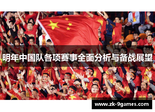 明年中国队各项赛事全面分析与备战展望