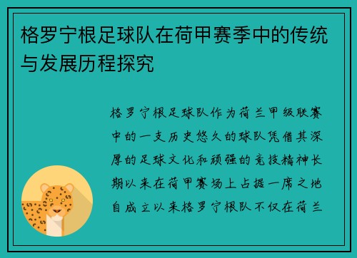 格罗宁根足球队在荷甲赛季中的传统与发展历程探究