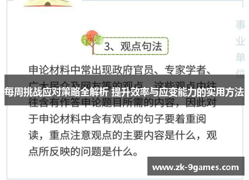 每周挑战应对策略全解析 提升效率与应变能力的实用方法