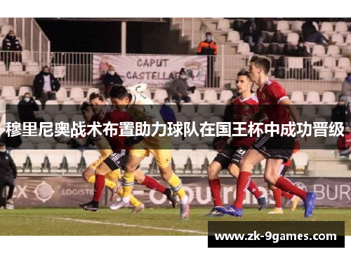 穆里尼奥战术布置助力球队在国王杯中成功晋级