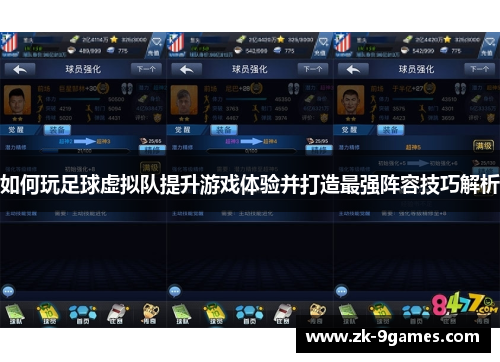 如何玩足球虚拟队提升游戏体验并打造最强阵容技巧解析