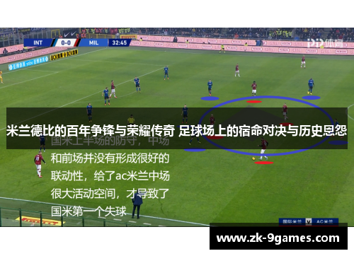 米兰德比的百年争锋与荣耀传奇 足球场上的宿命对决与历史恩怨