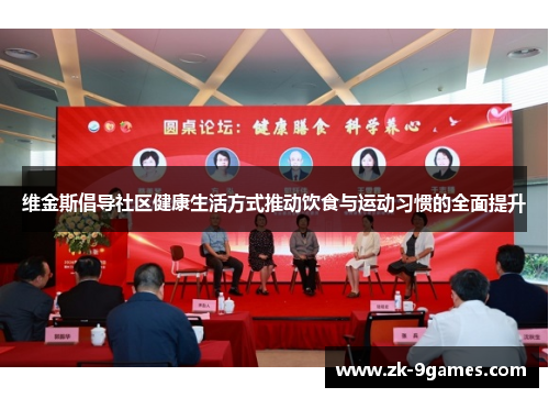 维金斯倡导社区健康生活方式推动饮食与运动习惯的全面提升