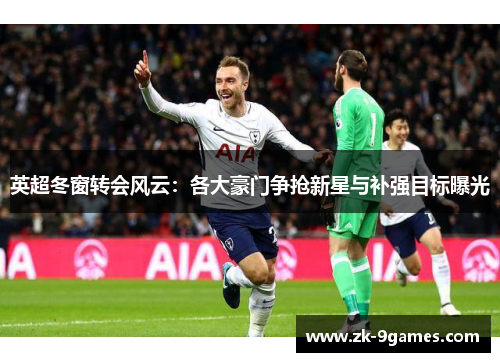 英超冬窗转会风云：各大豪门争抢新星与补强目标曝光