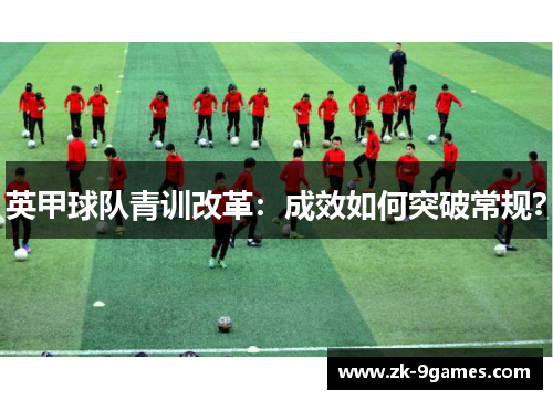 英甲球队青训改革：成效如何突破常规？