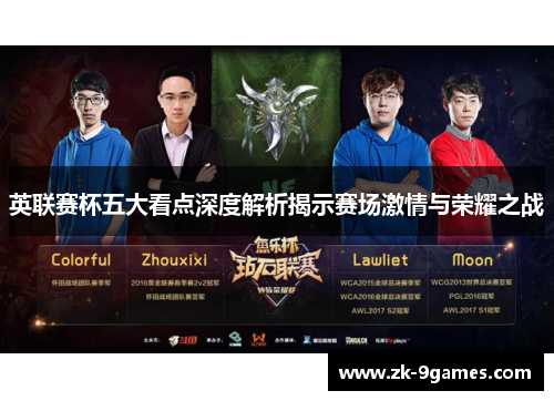 英联赛杯五大看点深度解析揭示赛场激情与荣耀之战