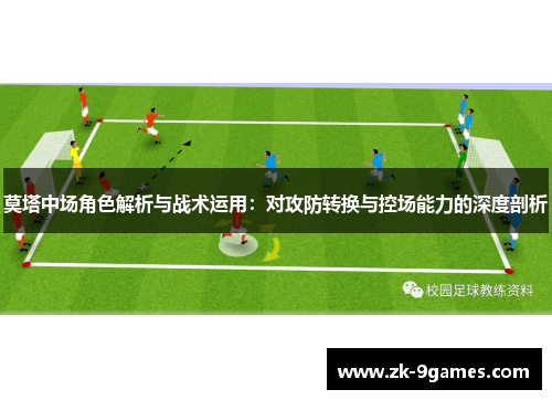 莫塔中场角色解析与战术运用：对攻防转换与控场能力的深度剖析
