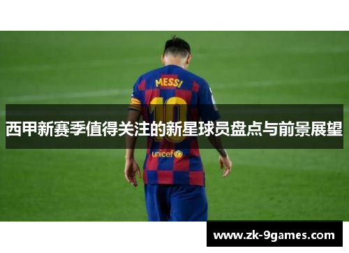 西甲新赛季值得关注的新星球员盘点与前景展望