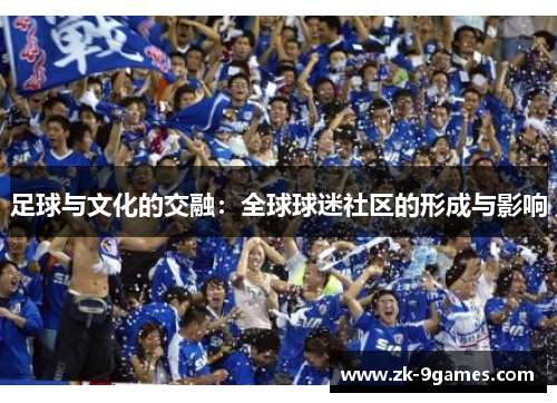 足球与文化的交融：全球球迷社区的形成与影响