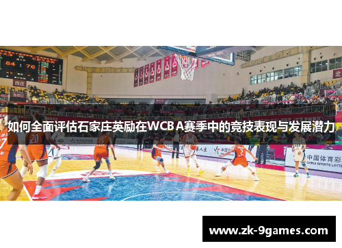 如何全面评估石家庄英励在WCBA赛季中的竞技表现与发展潜力