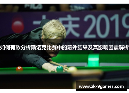 如何有效分析斯诺克比赛中的意外结果及其影响因素解析