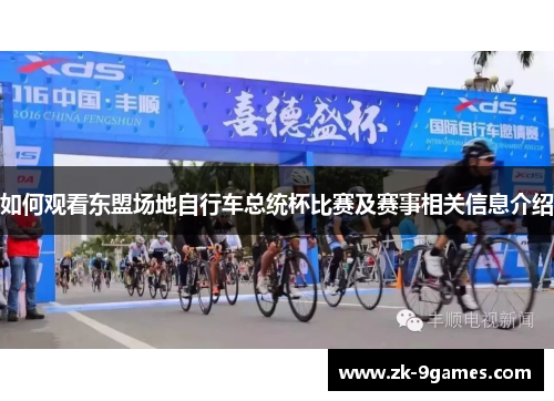 如何观看东盟场地自行车总统杯比赛及赛事相关信息介绍