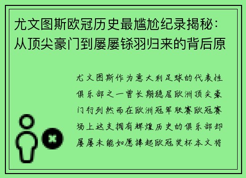 尤文图斯欧冠历史最尴尬纪录揭秘：从顶尖豪门到屡屡铩羽归来的背后原因