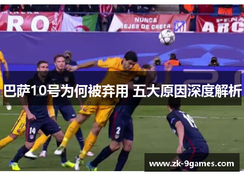 巴萨10号为何被弃用 五大原因深度解析