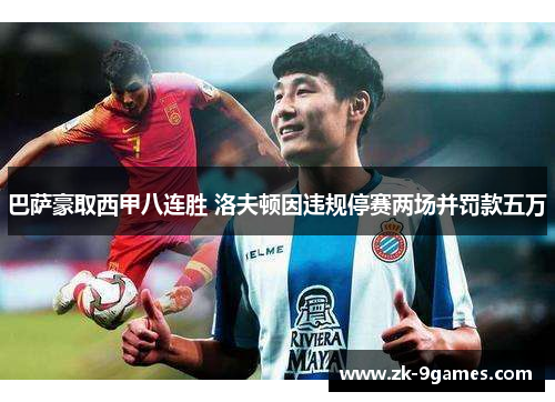 巴萨豪取西甲八连胜 洛夫顿因违规停赛两场并罚款五万