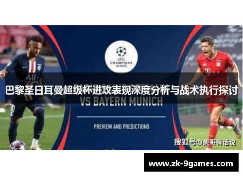 巴黎圣日耳曼超级杯进攻表现深度分析与战术执行探讨