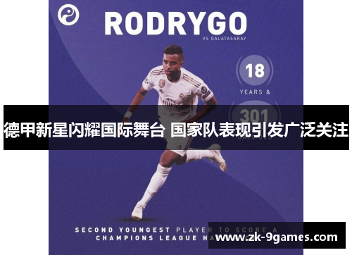 德甲新星闪耀国际舞台 国家队表现引发广泛关注