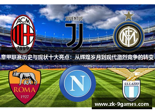意甲联赛历史与现状十大亮点：从辉煌岁月到现代激烈竞争的转变