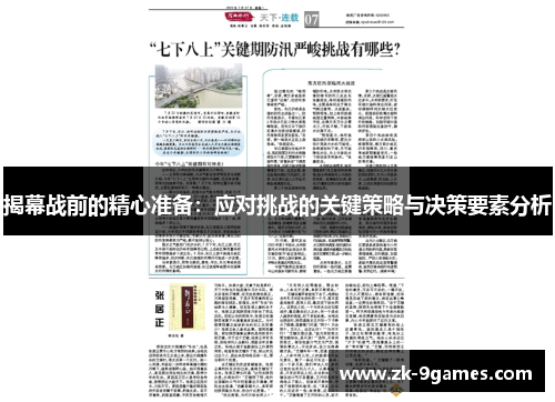 揭幕战前的精心准备：应对挑战的关键策略与决策要素分析