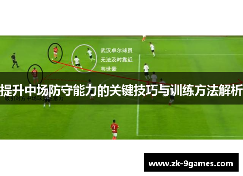 提升中场防守能力的关键技巧与训练方法解析
