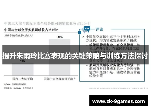 提升朱雨玲比赛表现的关键策略与训练方法探讨