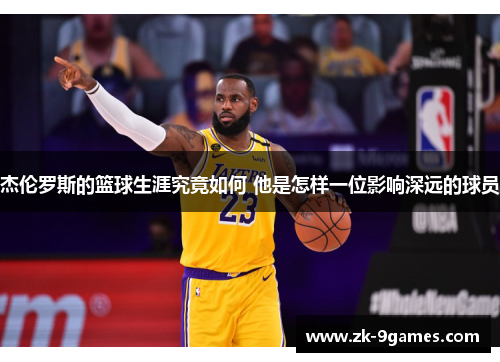 杰伦罗斯的篮球生涯究竟如何 他是怎样一位影响深远的球员