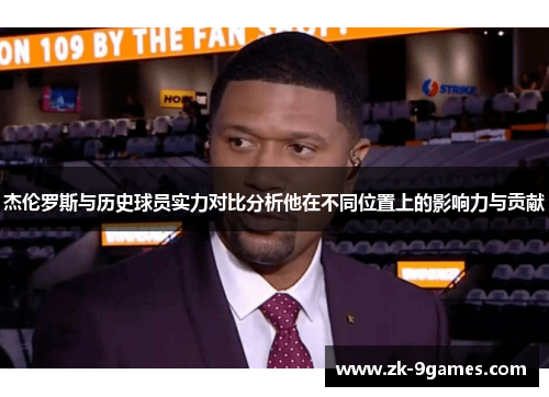 杰伦罗斯与历史球员实力对比分析他在不同位置上的影响力与贡献