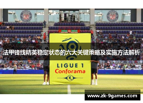 法甲锋线精英稳定状态的六大关键策略及实施方法解析