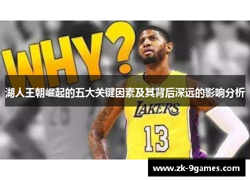 湖人王朝崛起的五大关键因素及其背后深远的影响分析