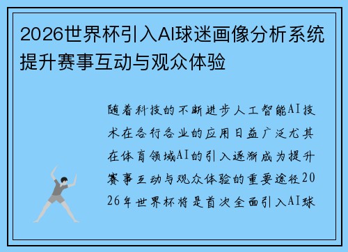 2026世界杯引入AI球迷画像分析系统提升赛事互动与观众体验