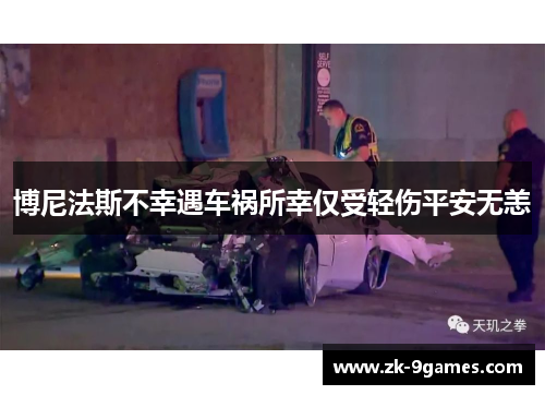 博尼法斯不幸遇车祸所幸仅受轻伤平安无恙