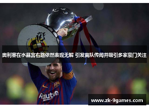 奥利塞在水晶宫右路依然表现无解 引发离队传闻并吸引多家豪门关注