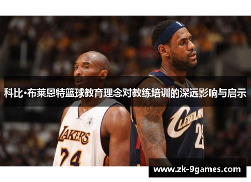 科比·布莱恩特篮球教育理念对教练培训的深远影响与启示
