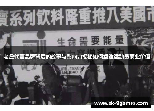 老詹代言品牌背后的故事与影响力揭秘如何塑造运动员商业价值