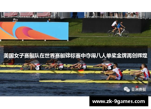 美国女子赛艇队在世界赛艇锦标赛中夺得八人单桨金牌再创辉煌