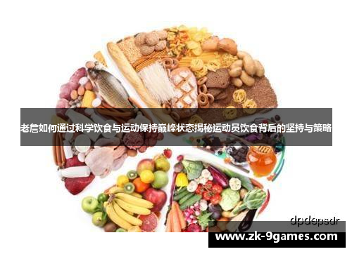 老詹如何通过科学饮食与运动保持巅峰状态揭秘运动员饮食背后的坚持与策略