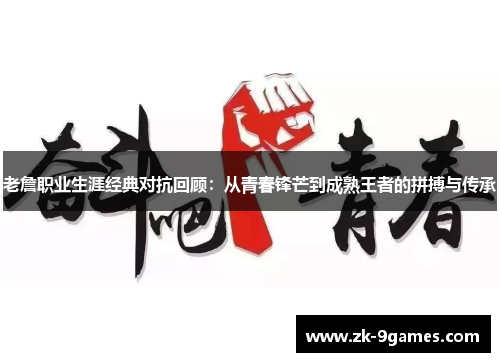 老詹职业生涯经典对抗回顾：从青春锋芒到成熟王者的拼搏与传承