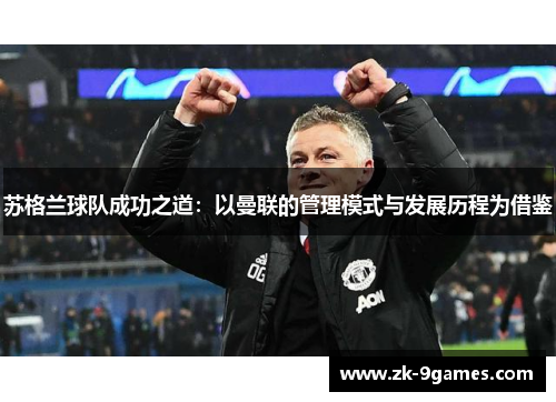 苏格兰球队成功之道：以曼联的管理模式与发展历程为借鉴