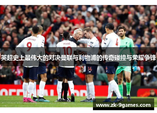 英超史上最伟大的对决曼联与利物浦的传奇碰撞与荣耀争锋