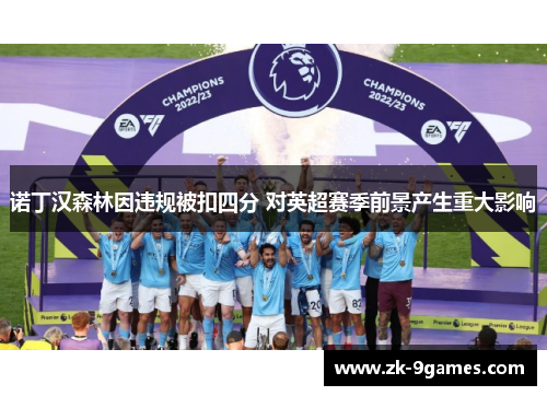诺丁汉森林因违规被扣四分 对英超赛季前景产生重大影响